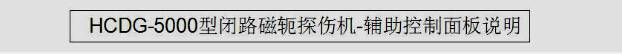 HCDG-5000型闭路磁轭午夜蜜桃视频在线观看辅助控制面板